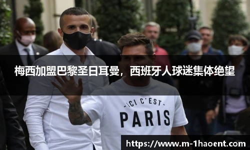 梅西加盟巴黎圣日耳曼，西班牙人球迷集体绝望