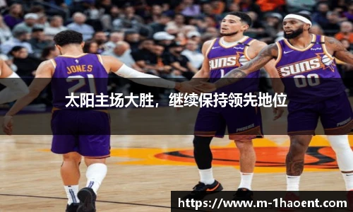 太阳主场大胜，继续保持领先地位