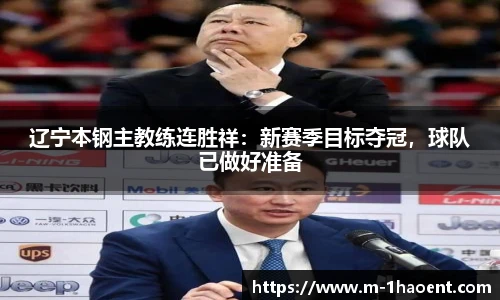 辽宁本钢主教练连胜祥：新赛季目标夺冠，球队已做好准备