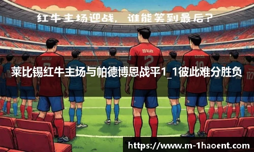 莱比锡红牛主场与帕德博恩战平1_1彼此难分胜负