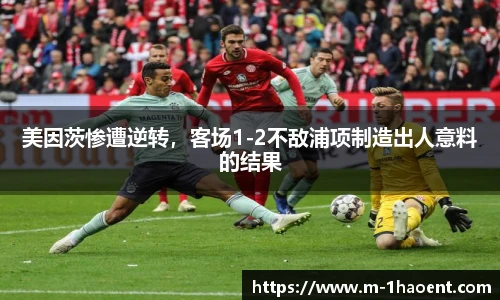 美因茨惨遭逆转，客场1-2不敌浦项制造出人意料的结果