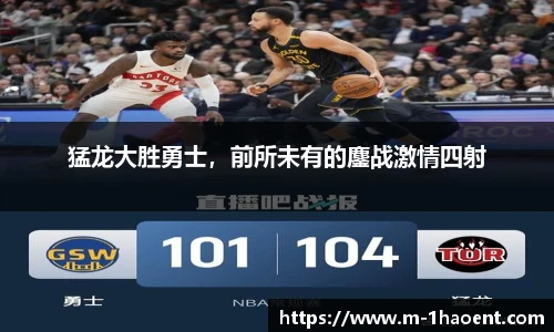 猛龙大胜勇士，前所未有的鏖战激情四射