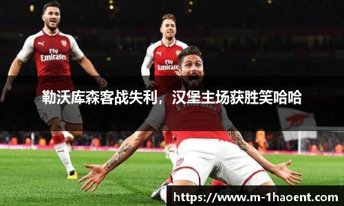 勒沃库森客战失利，汉堡主场获胜笑哈哈