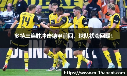 多特三连胜冲击德甲前四，球队状态回暖！