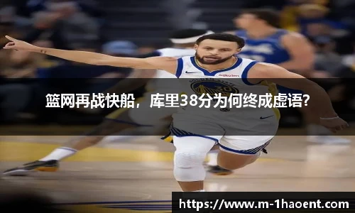 篮网再战快船，库里38分为何终成虚语？