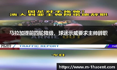 马拉加提前四轮降级，球迷示威要求主帅辞职