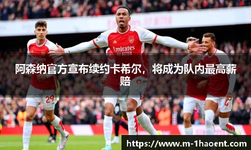阿森纳官方宣布续约卡希尔，将成为队内最高薪赔
