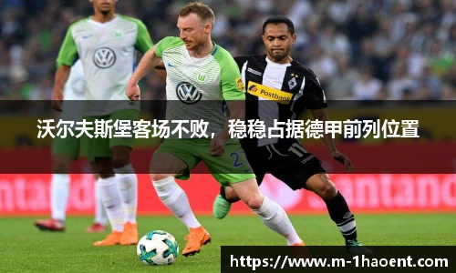 沃尔夫斯堡客场不败，稳稳占据德甲前列位置