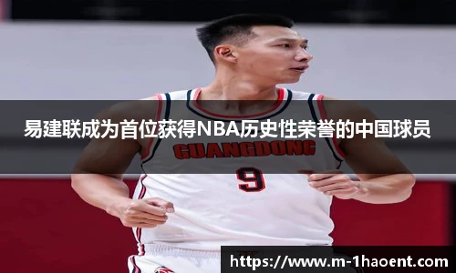 易建联成为首位获得NBA历史性荣誉的中国球员
