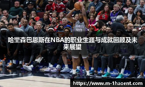 哈里森巴恩斯在NBA的职业生涯与成就回顾及未来展望