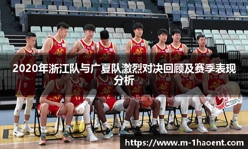 2020年浙江队与广夏队激烈对决回顾及赛季表现分析