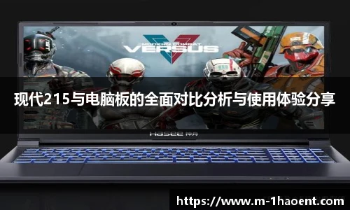 现代215与电脑板的全面对比分析与使用体验分享