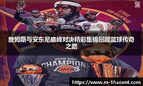 詹姆斯与安东尼巅峰对决精彩集锦回顾篮球传奇之路