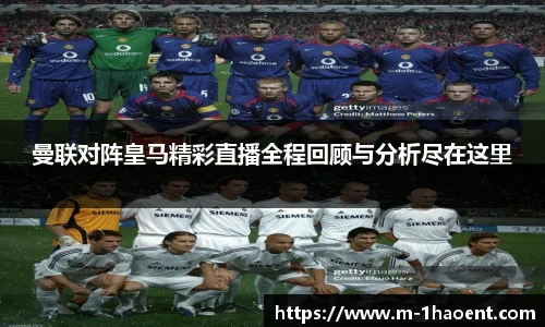 曼联对阵皇马精彩直播全程回顾与分析尽在这里