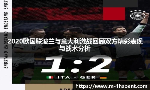 2020欧国联波兰与意大利激战回顾双方精彩表现与战术分析
