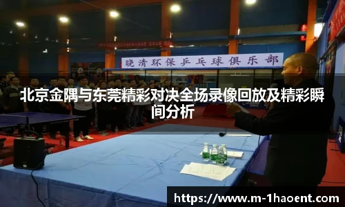 北京金隅与东莞精彩对决全场录像回放及精彩瞬间分析