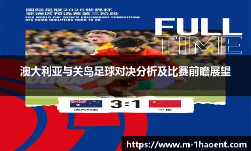 澳大利亚与关岛足球对决分析及比赛前瞻展望