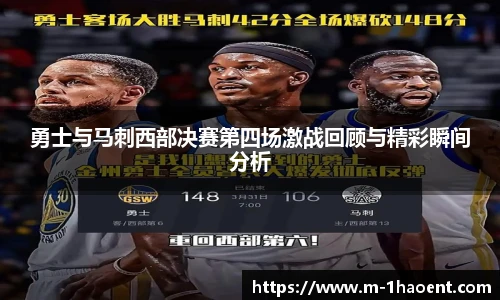勇士与马刺西部决赛第四场激战回顾与精彩瞬间分析