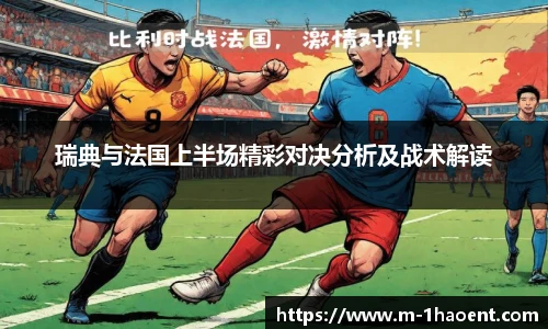 瑞典与法国上半场精彩对决分析及战术解读