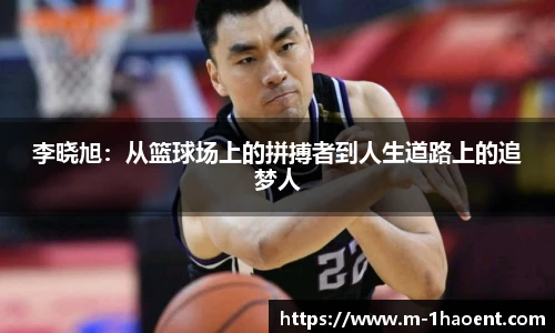 李晓旭：从篮球场上的拼搏者到人生道路上的追梦人
