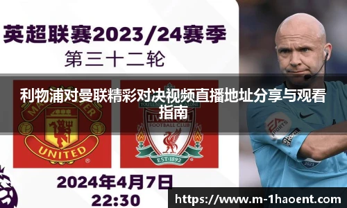 利物浦对曼联精彩对决视频直播地址分享与观看指南